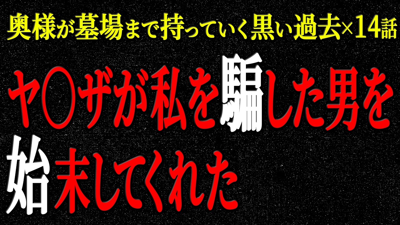【2chヒトコワ】奥様が墓場まで持っていく黒い過去（短編集90）【人怖】【睡眠】【作業用】