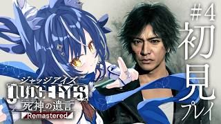 【JUDGE EYES：死神の遺言】❖完全初見の名作リーガルサスペンス！正義かますぞ！Part4 ※ネタバレあり　❖【ゆにふぃ！/ #風魔小宵】