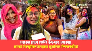 Dhaka University students celebrate Holi by breaking fast | Dhaka University Holi | Ramadan Holi BD