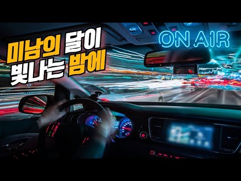 [미남의 달이 빛나는 <strong>밤에</strong>] ♥  <strong>강화</strong> 바닷가로 야간주행 합니다 / 미남의운전교실