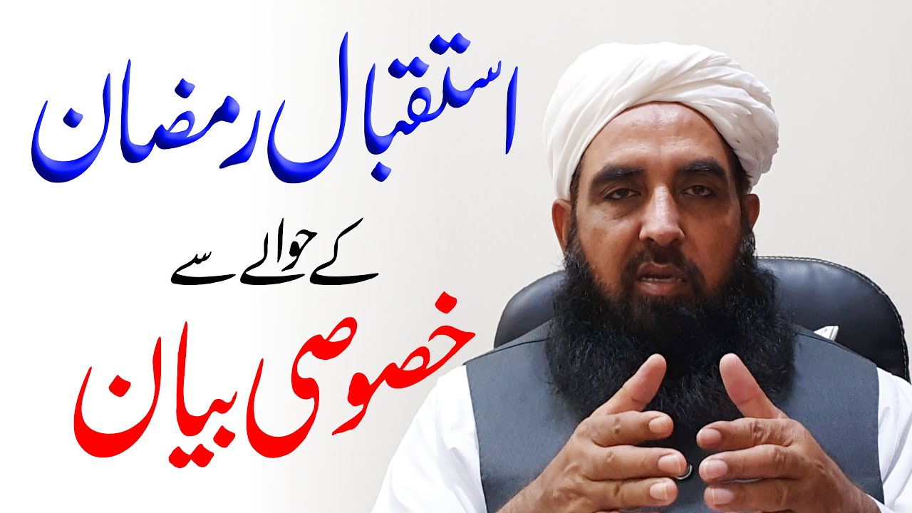 Welcome Ramzan 2021 | استقبال رمضان | Molana Ilyas Ghuman DB