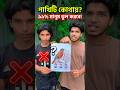 সঠিক উত্তর কোনটি হবে?  #ধাঁধাpoint #হিসাব #challenge