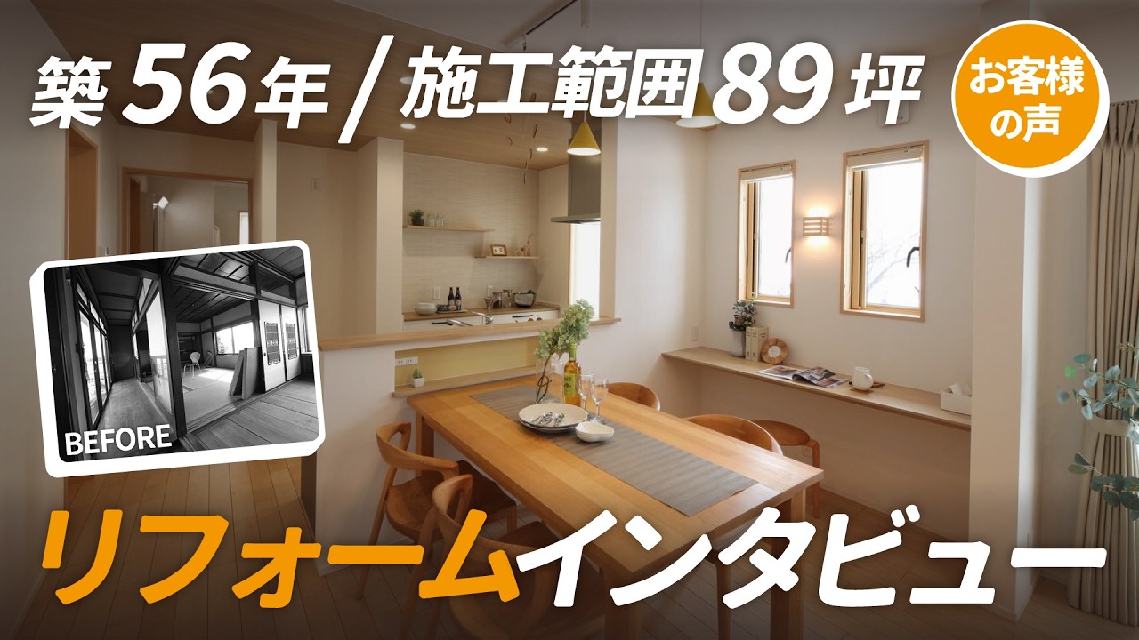 【リフォーム事例】築56年の一戸建てを二世帯リフォーム【お客様インタビュー】
