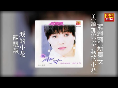 龍飄飄 - 淚的小花 [Original Music Audio]