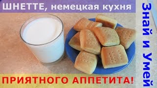 Выпечка без сахара. Пресные пышки в духовке. Шнетте, немецкая кухня, видео