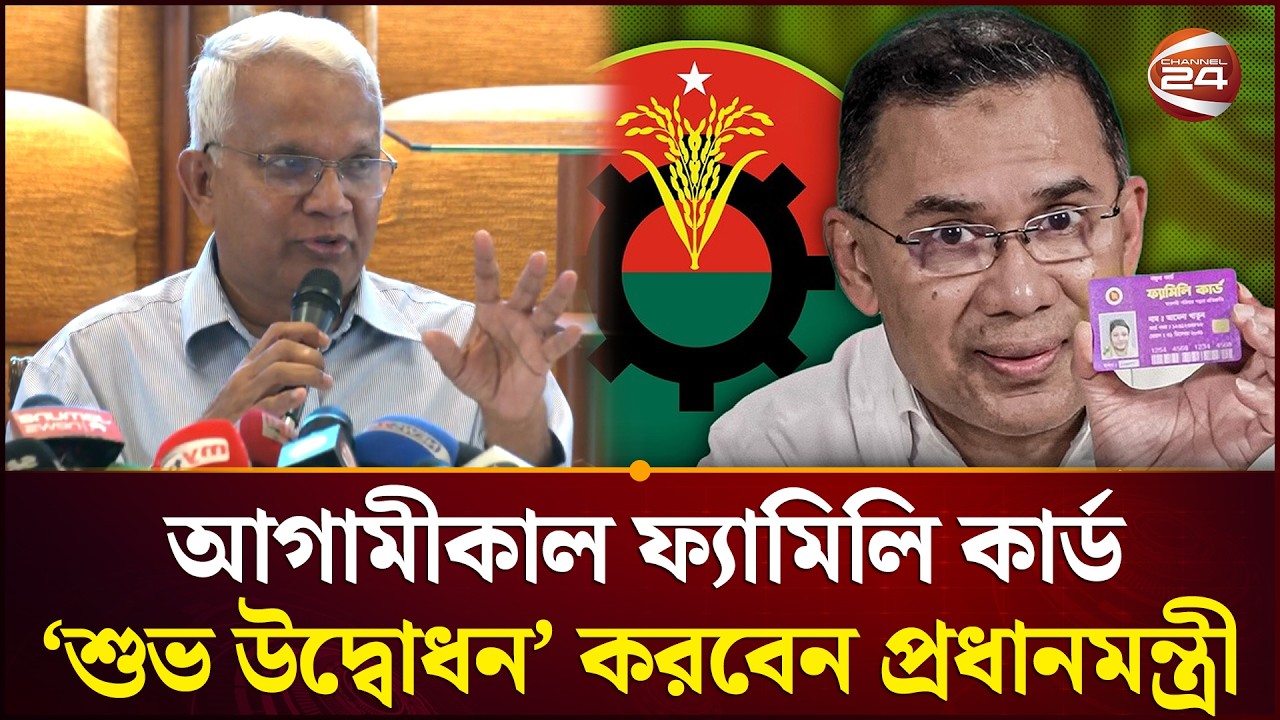 আগামীকাল ফ্যামিলি কার্ড শুভ উদ্বোধন করবেন প্রধানমন্ত্রী | Zahid Hossain | BNP | Family Card