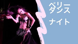 海月ナイト！カッパヤキッチンhttps://www.kappaya-kitchen.com/ ベリーダンスディナーショーお申し込みhttp://aroma-lemonde.com/pg122.html