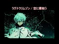 【TV-size】ラグナクリムゾン(Ragna Crimson) ED '空に標結う(Sora ni shimeyū)'