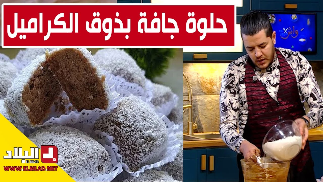 حلوة جافة بذوق الكراميل .. مع شاف سليمان
