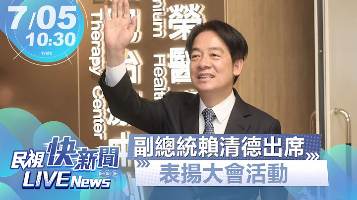【LIVE】0705 副总统赖清德出席(里)长、地方民意代表及民政人员表扬大会｜民视快新闻｜ - 天天要闻