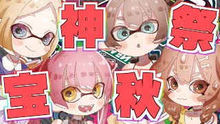 【Splatoon3/スプラトゥーン3】絶対勝ちます#宝神秋祭WIN 【ホロライブ/夏色まつり】