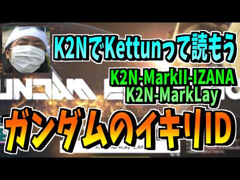 ガンダムのID名で中二病が炸裂してしまうけっつん【ガンエボ】