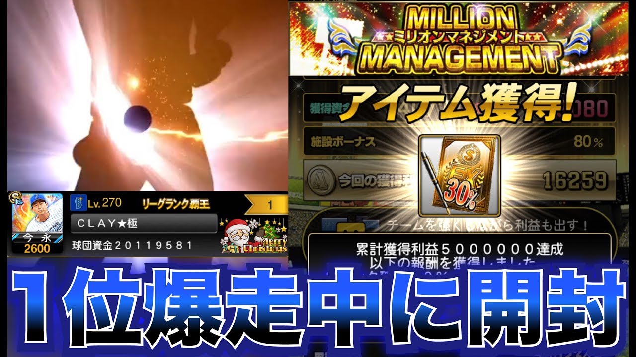 プロスピa 1位爆走中 ミリオンマネジメント累計報酬sランク30 10 Ob契約書など開封でこれ以上ない結果が Clay 335 Youtube
