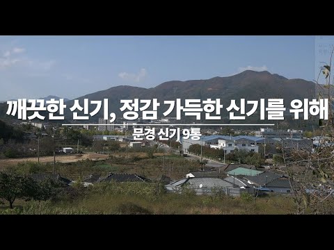 9통 깨끗한 신기, 정감 가득한 신기를 위해