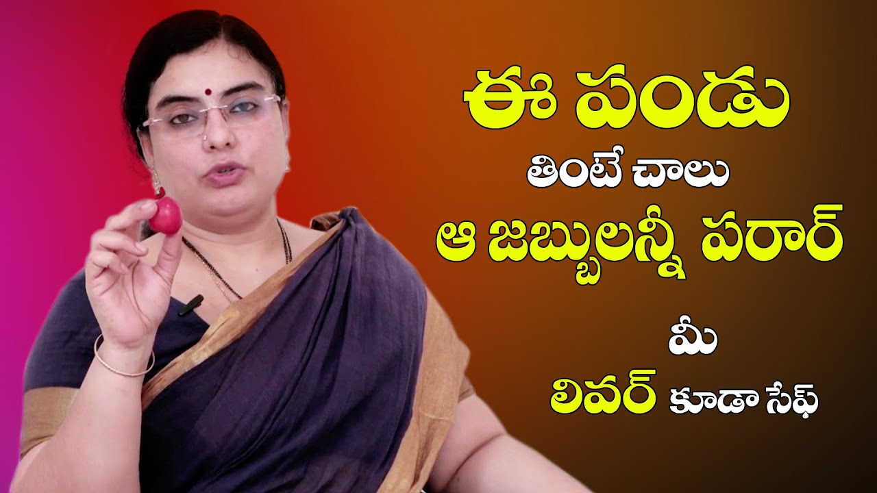 Medicinal Fruit | ఈ పండు తింటే చాలు అ జబ్బులన్ని పరార్..! Unani Dr. S.G.V Sathya | TeluguOne Health