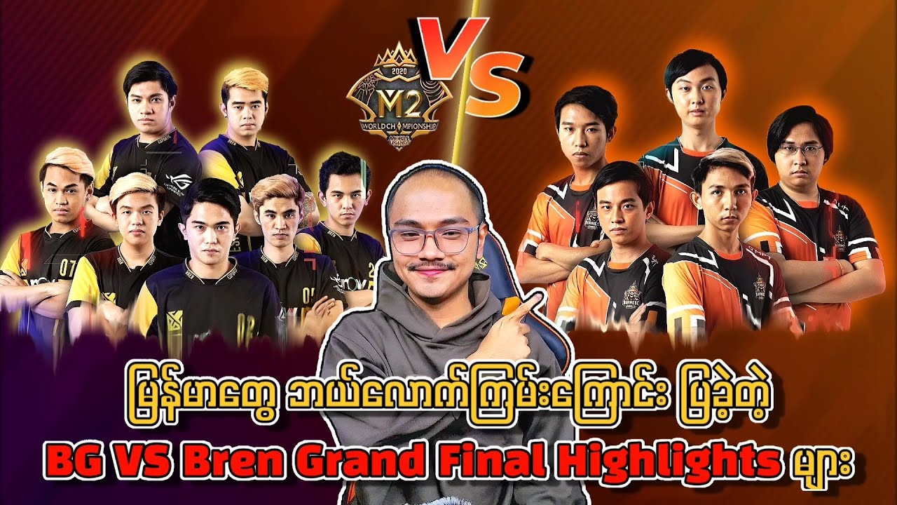 မြန်မာတွေ ဘယ်လောက်ကြမ်းကြောင်း ပြခဲ့တဲ့ BG VS Bren Grand Final Highlights များ🔥
