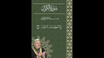 سورة الكوثر | القارئ الشيخ عامر الكاظمي