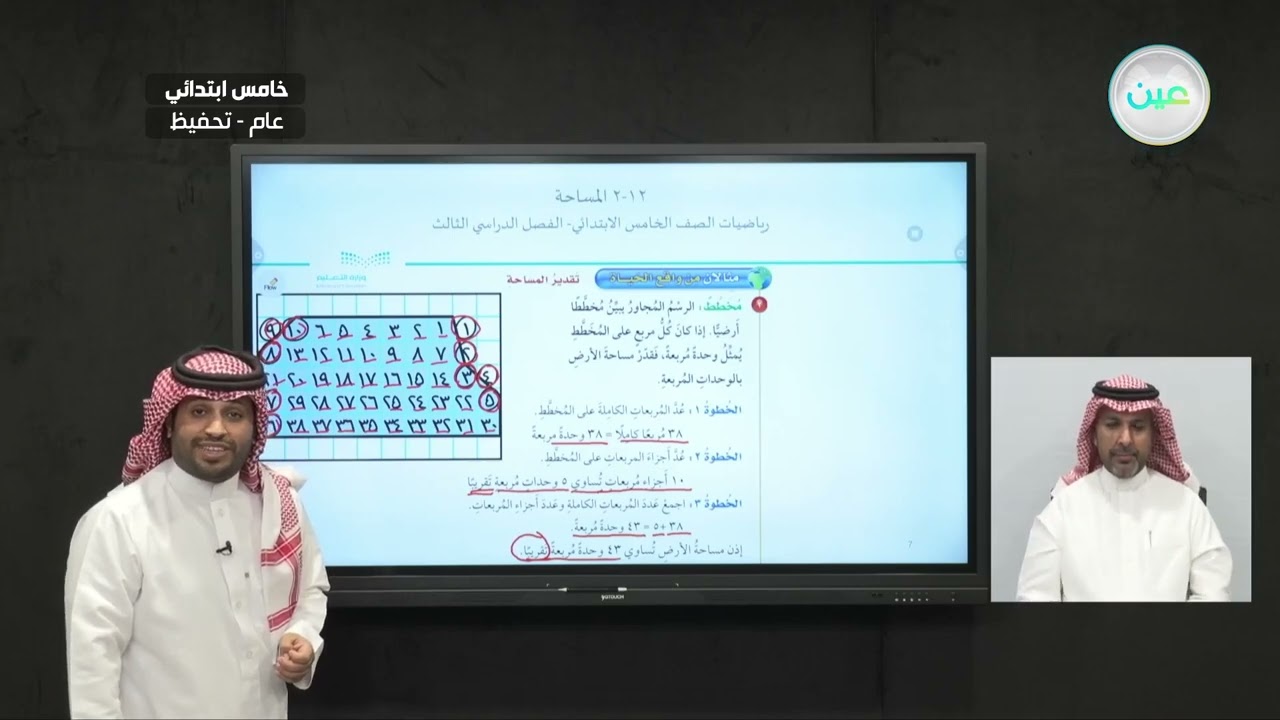 المساحة - الرياضيات - خامس ابتدائي