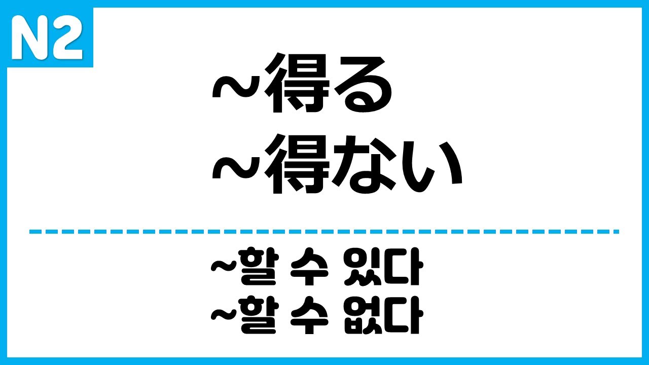 [N2] ~得る / ~得ない