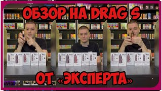 ОБЗОР НА VooPoo DRAG S от \