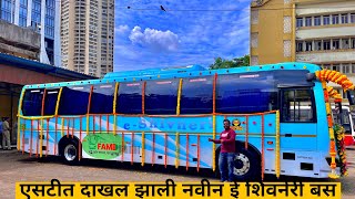 एसटीत दाखल झाली नवीकोरी ई शिवनेरी बस Brand new E Shivneri bus