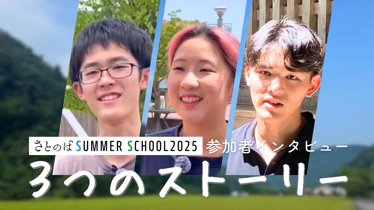 この夏、高校生が出会った“３つの変化”｜さとのばサマースクール インタビュー