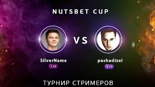 SilverName vs Pashadizel. NUTSBET STREAMERS CUP 5.