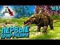 АRK Survival Evolved Crystal Isles #3 ☛ Первые приручения ✌