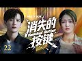 2025最新甜宠剧💕💕【消失的按键Vanished Button】22💥💥代码暗战：当黑客天才遇上黑产围猎，一场虚拟世界的正义攻防战！🌸🌸#檀健次#徐璐
