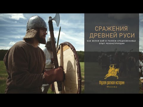 Сражения древней Руси (опыт реконструкции)