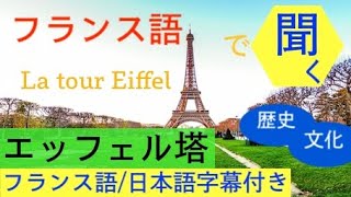 フランス語で聞く エッフェル塔 日本語 フランス語字幕付き パリの建物からフランス語を学ぼう Youtube