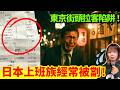 【東京旅遊陷阱】食飯埋單價錢突然貴了?小心拉客黨!日本打工族被瘋狂被灌醉帶去ATM撳錢?日本前菜文化嚇驚外國人? CC中文字幕 #冷知識 #輻射 #懶人包 #知識 #旅遊