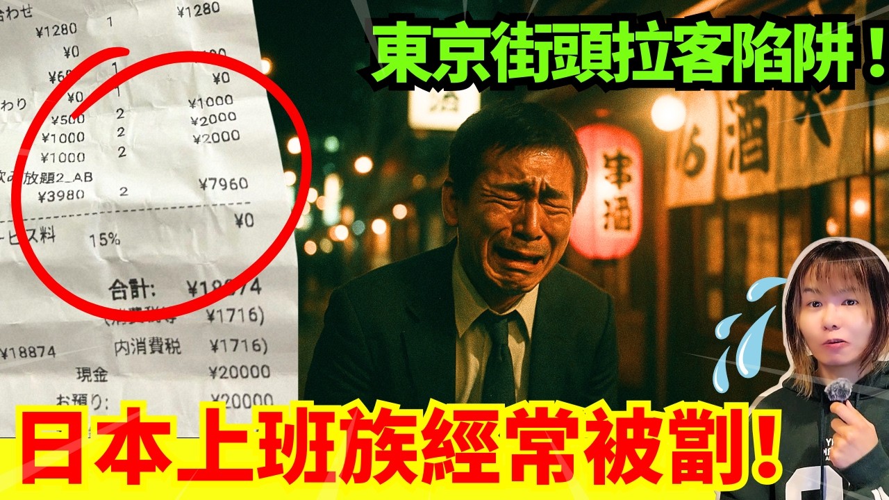 【東京旅遊陷阱】食飯埋單價錢突然貴了？小心拉客黨！日本打工族被瘋狂被灌醉帶去ATM撳錢？日本前菜文化嚇驚外國人? CC中文字幕 #冷知識 #輻射 #懶人包 #知識 #旅遊