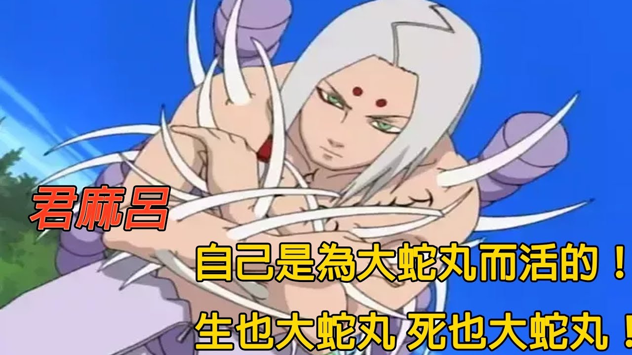【火影忍者】君麻呂！自己是為大蛇丸而活的！生也大蛇丸 死也大蛇丸！