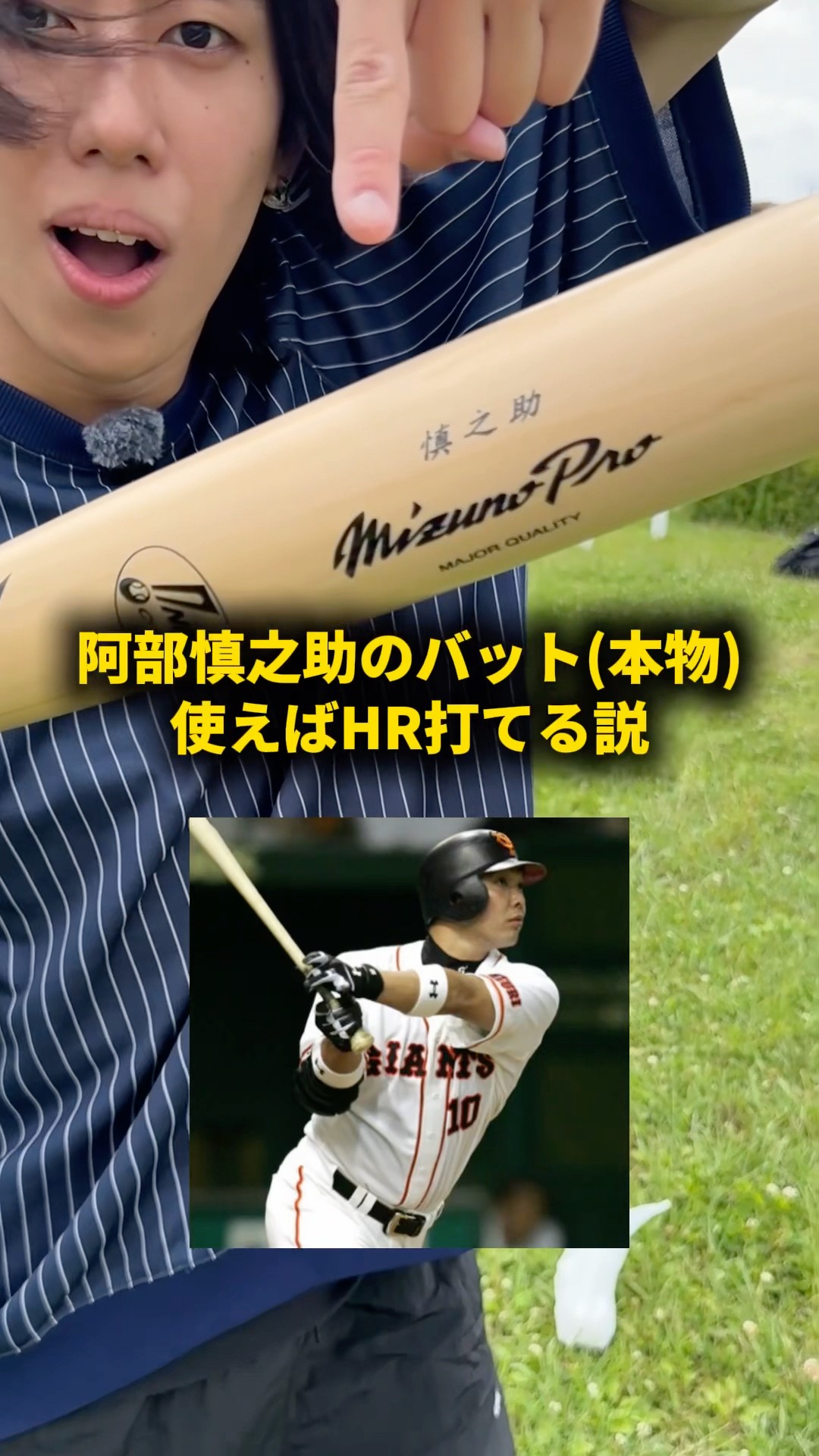 阿部慎之助のバット(本物)使えばHR打てる説 #おーがすと #検証 #野球