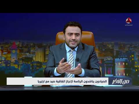 هجمات بحرية إريترية على صيادين يمنيين... مناشدات للتدخل