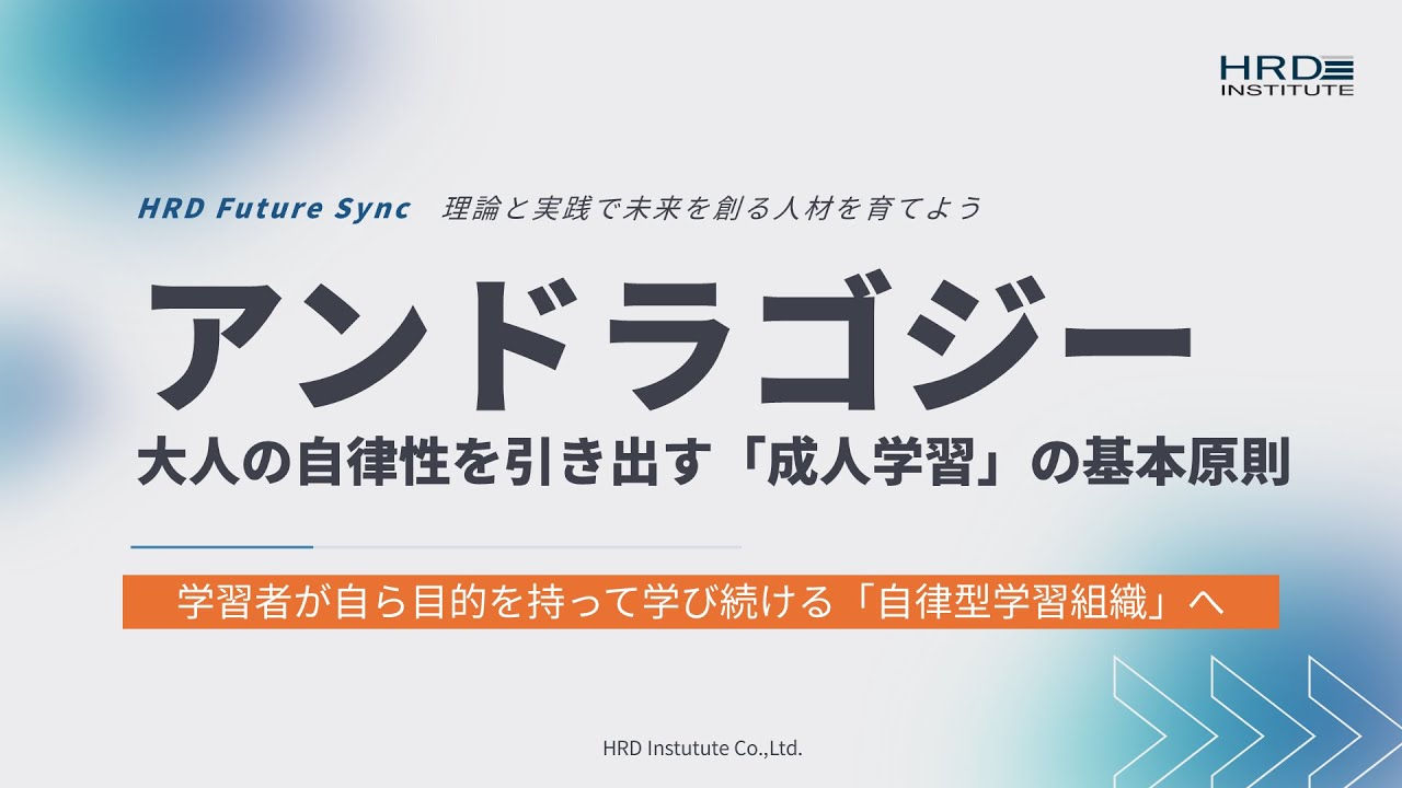 アンドラゴジー】大人の自立性を引き出す「成人学習」の基本原則 - YouTube
