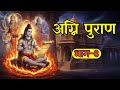 🔥Agni Puran Part 8 – The Ancient Science of War, Tantra &amp; Victory| Secrets of Lord Shiva #agnipuran