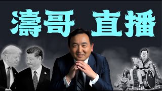 「濤哥直播間」主媒:習近平橫空13年 川普小心啦 ⋯ 川普讚馬斯克羞辱普京 ⋯ 日本全力迎接川普 議員大罵習近平:狗屁都不如!(10/27/25)「隨時開始」 「濤哥直播間」主媒:習近平橫空13年 川普小心啦 ⋯ 川普讚馬斯克羞辱普京 ⋯ 日本全力迎接川普 議員大罵習近平:狗屁都不如!(10/27/25)「隨時開始」