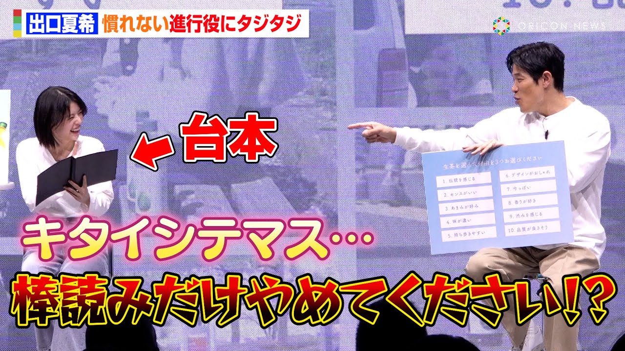 出口夏希、慣れない進行役にタジタジで鈴木亮平もツッコミ「棒読みはやめて（笑）」難関！？クイズに挑戦も　『キリン 生茶 大ヒット御礼発表会』