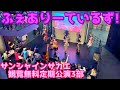 【2023/8/16】ふぇありーているず!サンシャインサカエ水曜定期公演3部@サンシャイン栄グランドキャニオン広場