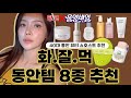 🫒young🙋‍♀️40대 동안 뷰티 쇼호스트 추천! 가을 화.잘.먹템 8종!! 올영세일 무조건 쟁이기