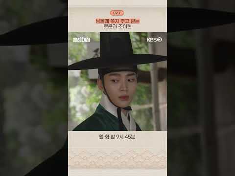 [#혼례대첩] 남몰래 쪽지 주고 받는 로운과 <strong>조이현</strong> #KBS #드라마 #로운 #<strong>조이현</strong> #TheMatchmakers #쇼츠 #shorts
