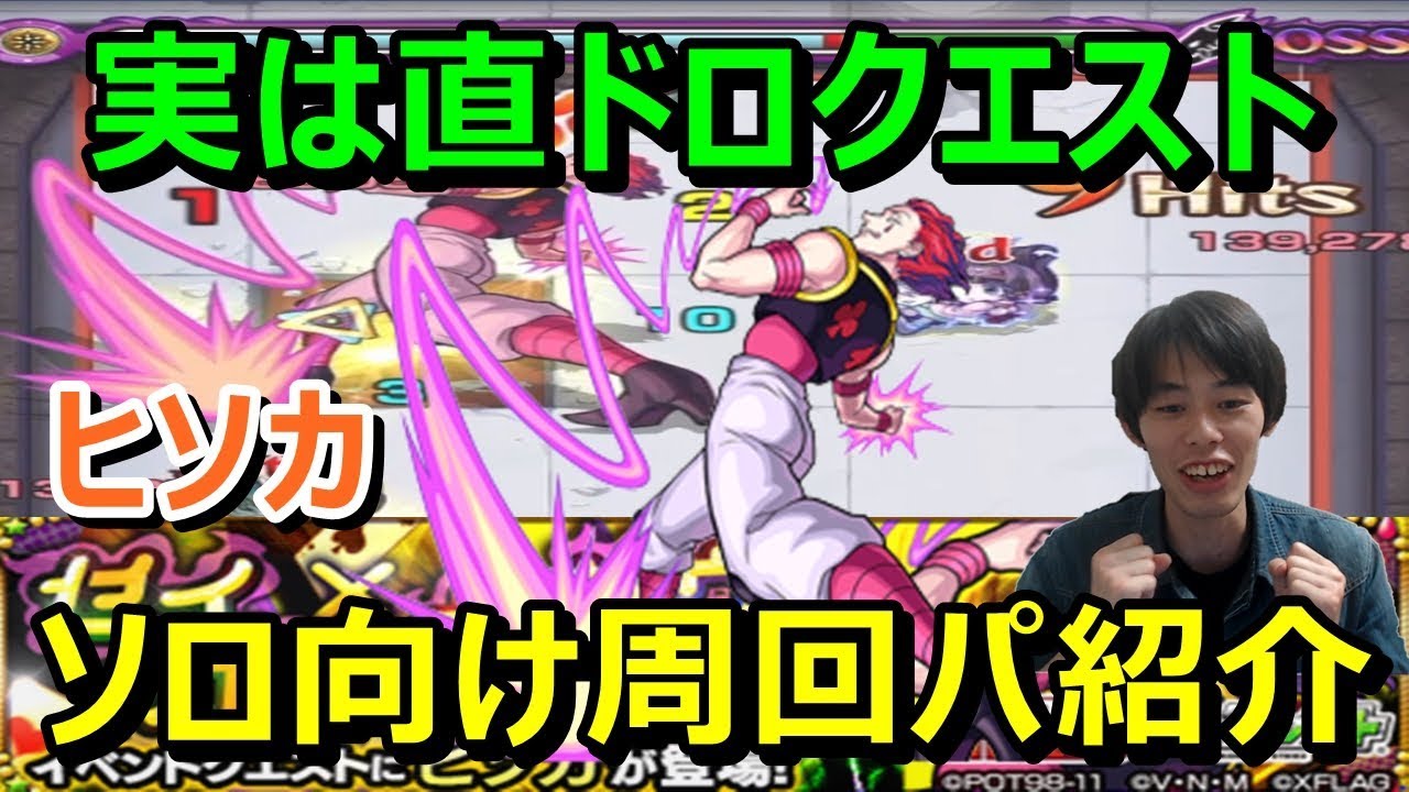モンスト 実は直ドロクエストでしたね ヒソカ 究極攻略 ハンターハンターコラボ第2弾 Youtube モンスト 実は直ドロクエストでしたね ヒソカ 究極攻略 ハンターハンターコラボ第2弾 Youtube