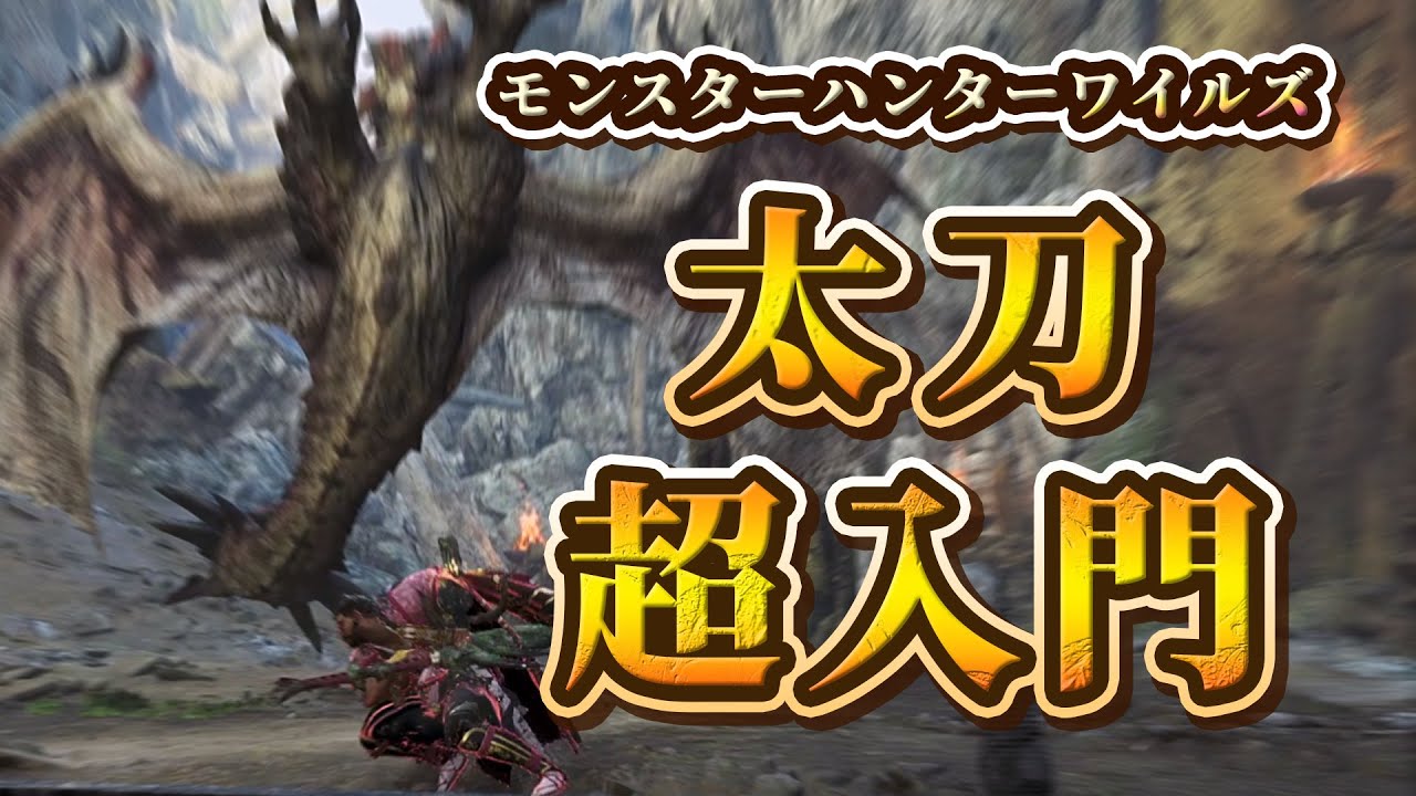 【モンハンワイルズ】太刀超入門講座🔰 忙しい人・復帰勢・武器選び迷ってる人必見！簡単に太刀を使いこなす！