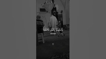 واستعينوا بالصبر والصلاة | تلاوة من القلب ⁦♥️⁩ _ القارئ⁦🎙️⁩ شريف مصطفى