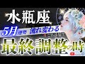 【水瓶座】5月最後に笑おう♒️5月2日〜冥王星逆行が与える影響|とにかく“グラデーション“が超重要🔑【星読みタロット】