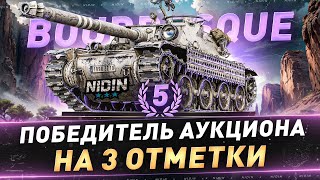 картинка: Bourrasque ● 5-й Победитель аукциона на 3 отметки ● 2 часть