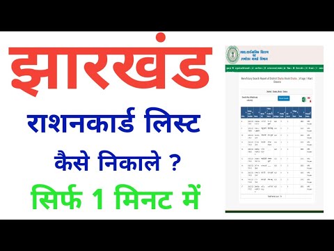 Jharkhand ration card list kaise nikale ? how to check ration list in jharkhand