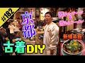 【京都 古着DIY】激ヴィンテージ&激うまラーメン